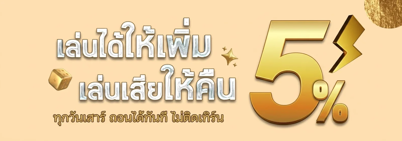 เล่นได้ให้เพิ่ม_เล่นเสียให้คืน_888cat