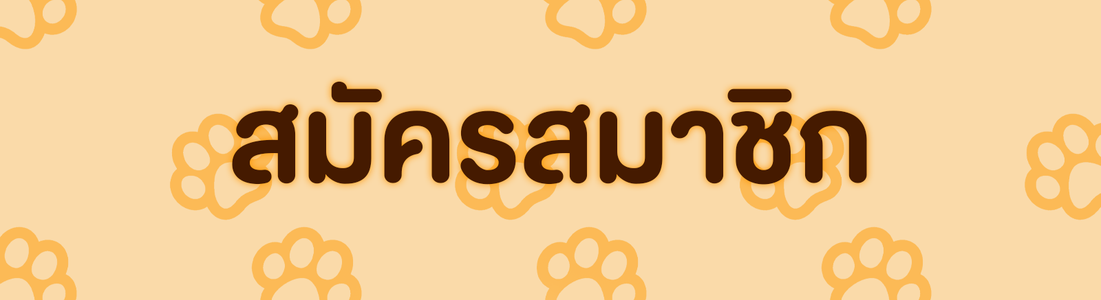 สมัครสมาชิก_cat999