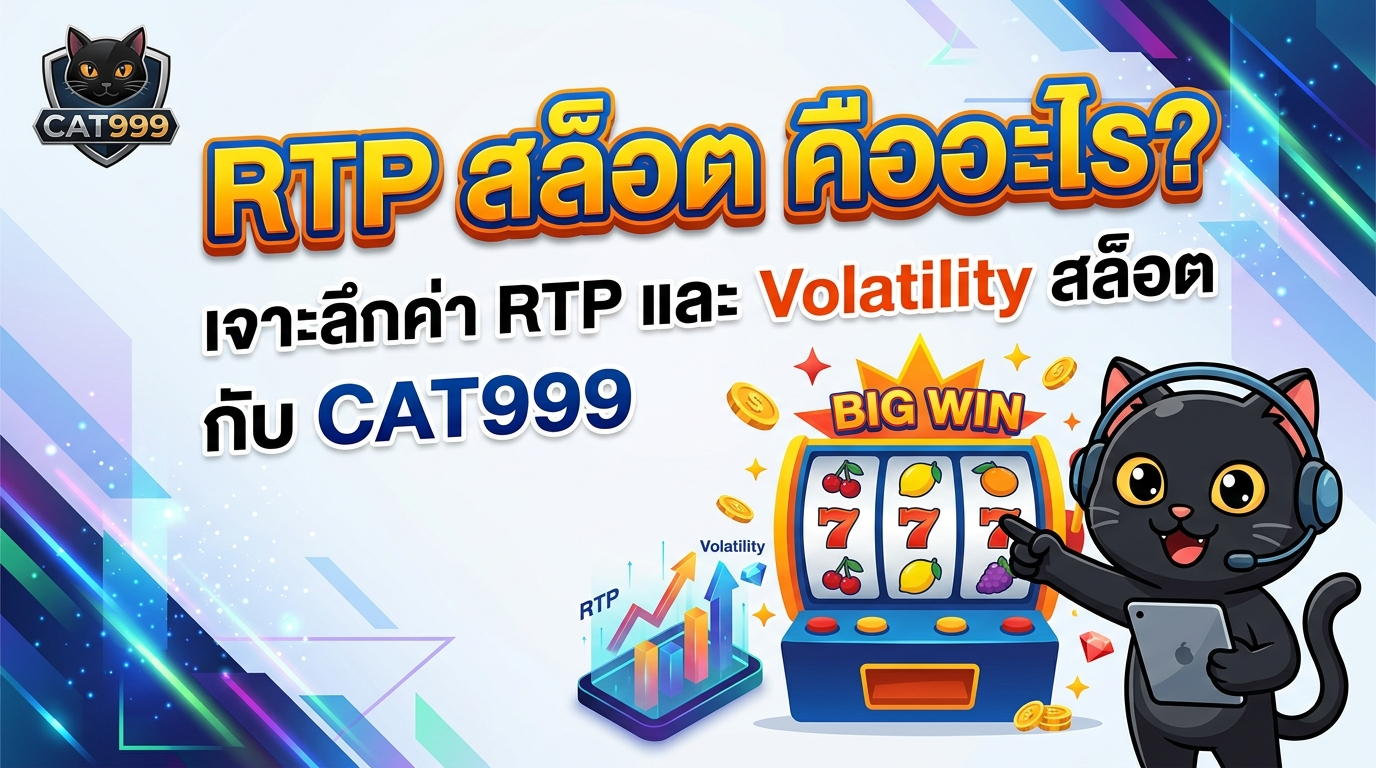 RTP-สล็อต-คืออะไร-เจาะลึกค่า-RTP
